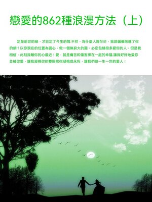 cover image of 戀愛的862種浪漫方法（上）